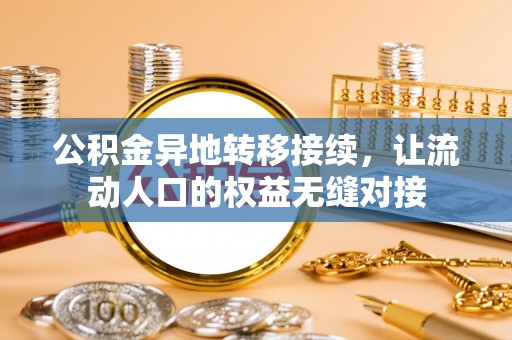 大城公积金异地转移接续，让流动人口的权益无缝对接