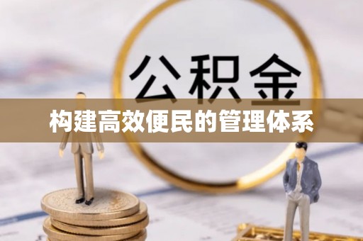 大城构建高效便民的管理体系