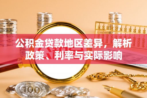 大城公积金贷款地区差异，解析政策、利率与实际影响