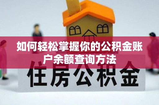 大城如何轻松掌握你的公积金账户余额查询方法