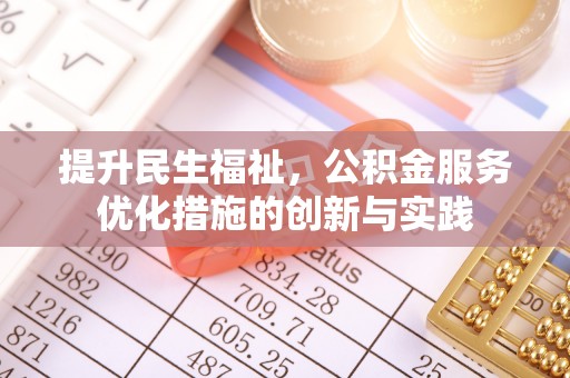 大城提升民生福祉，公积金服务优化措施的创新与实践