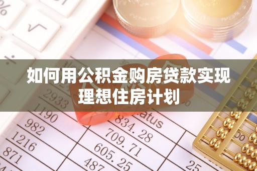 大城如何用公积金购房贷款实现理想住房计划