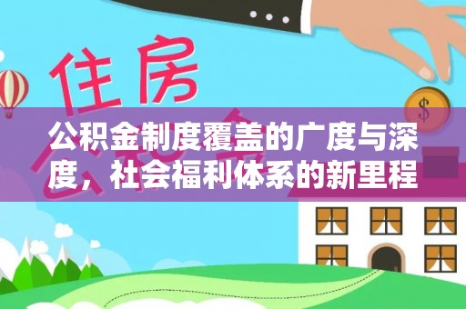 大城公积金制度覆盖的广度与深度，社会福利体系的新里程碑