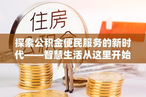 大城探索公积金便民服务的新时代——智慧生活从这里开始