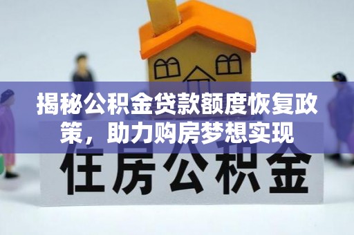 大城揭秘公积金贷款额度恢复政策，助力购房梦想实现