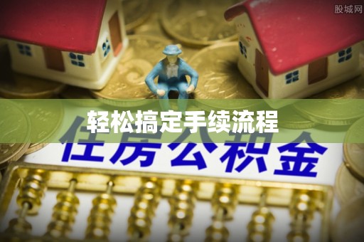 大城轻松搞定手续流程