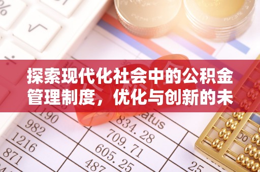 大城探索现代化社会中的公积金管理制度，优化与创新的未来方向