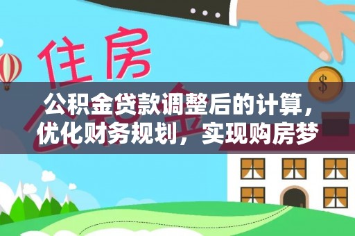 大城公积金贷款调整后的计算，优化财务规划，实现购房梦想