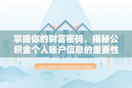 大城掌握你的财富密码，揭秘公积金个人账户信息的重要性