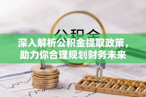 大城深入解析公积金提取政策，助力你合理规划财务未来