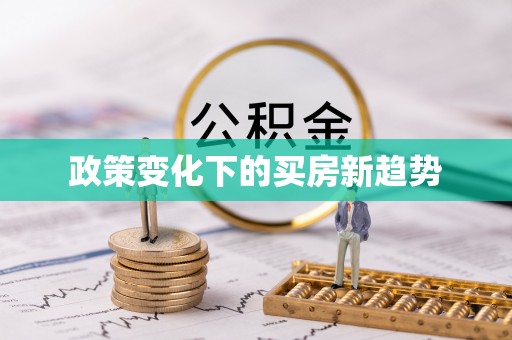 大城政策变化下的买房新趋势
