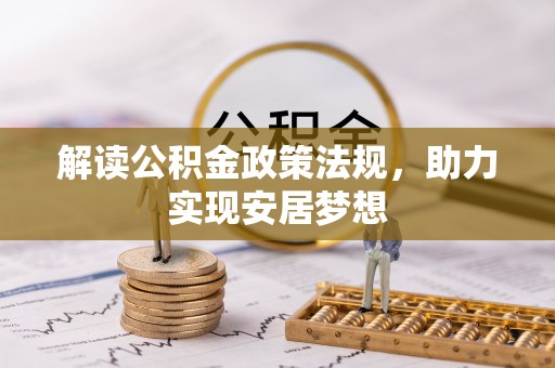 大城解读公积金政策法规，助力实现安居梦想