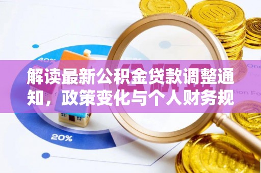 大城解读最新公积金贷款调整通知，政策变化与个人财务规划的影响