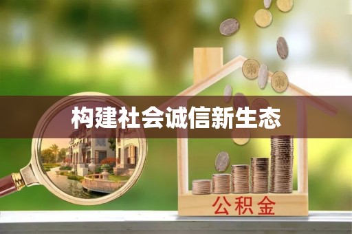大城构建社会诚信新生态
