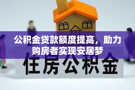 大城公积金贷款额度提高，助力购房者实现安居梦