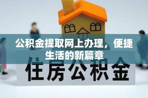 大城公积金提取网上办理，便捷生活的新篇章
