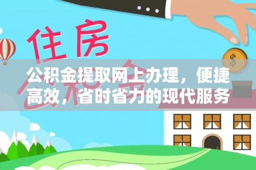 大城公积金提取网上办理，便捷高效，省时省力的现代服务