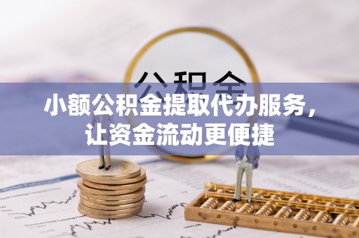 大城小额公积金提取代办服务，让资金流动更便捷