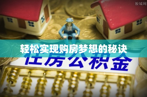 大城轻松实现购房梦想的秘诀