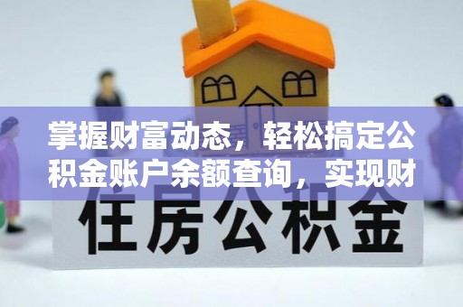 大城掌握财富动态，轻松搞定公积金账户余额查询，实现财务自由第一步
