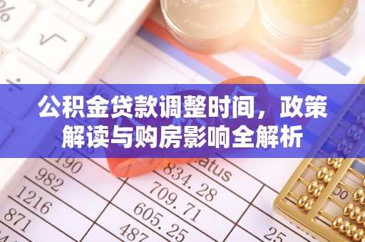 大城公积金贷款调整时间，政策解读与购房影响全解析