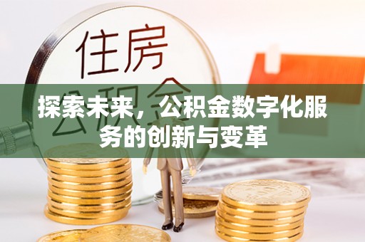 大城探索未来，公积金数字化服务的创新与变革