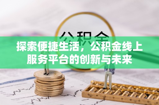 大城探索便捷生活，公积金线上服务平台的创新与未来
