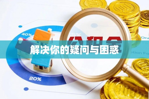 大城解决你的疑问与困惑