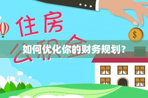 大城如何优化你的财务规划？