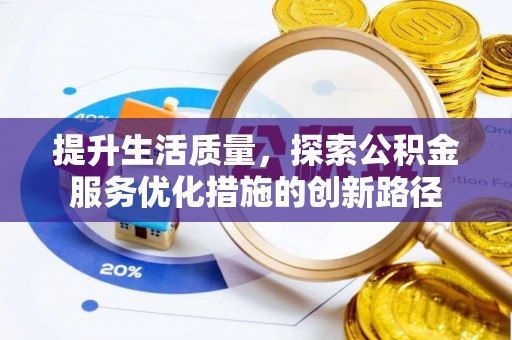 大城提升生活质量，探索公积金服务优化措施的创新路径