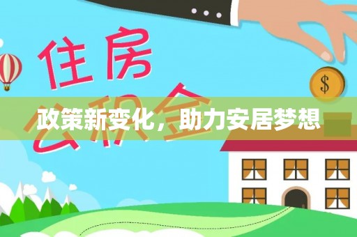 大城政策新变化，助力安居梦想