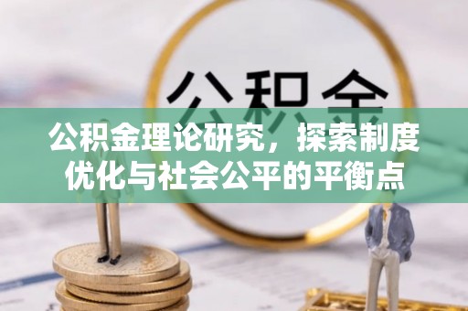 大城公积金理论研究，探索制度优化与社会公平的平衡点