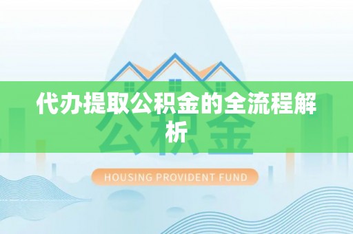 大城代办提取公积金的全流程解析