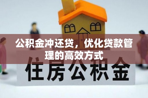 大城公积金冲还贷，优化贷款管理的高效方式