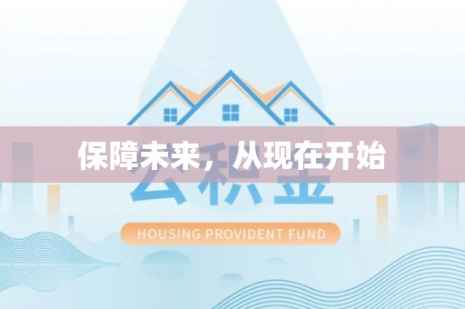 大城保障未来，从现在开始