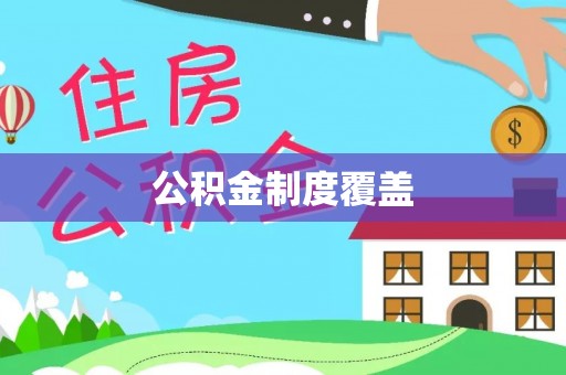 大城公积金制度覆盖