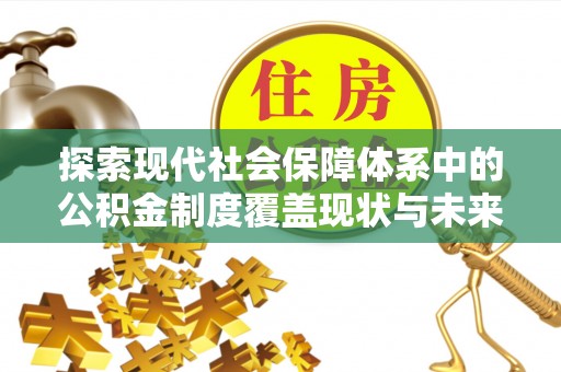 大城探索现代社会保障体系中的公积金制度覆盖现状与未来