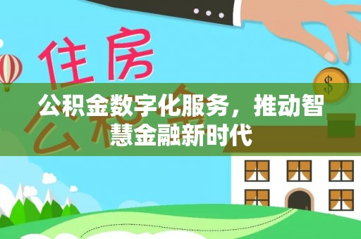 大城公积金数字化服务，推动智慧金融新时代