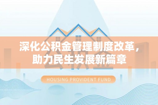 大城深化公积金管理制度改革，助力民生发展新篇章
