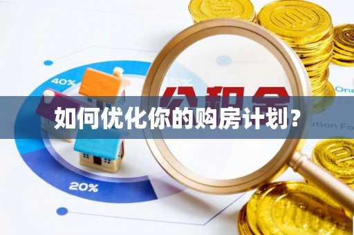 大城如何优化你的购房计划？