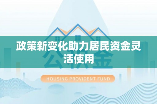 大城政策新变化助力居民资金灵活使用