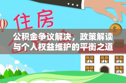 大城公积金争议解决，政策解读与个人权益维护的平衡之道