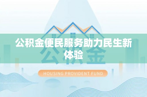大城公积金便民服务助力民生新体验