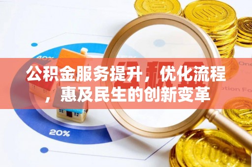 大城公积金服务提升，优化流程，惠及民生的创新变革