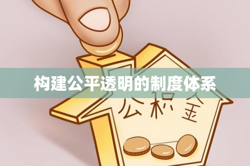 大城构建公平透明的制度体系