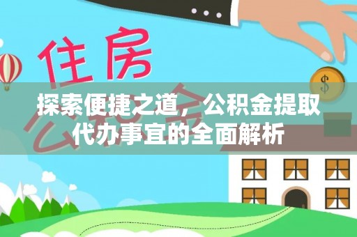 大城探索便捷之道，公积金提取代办事宜的全面解析