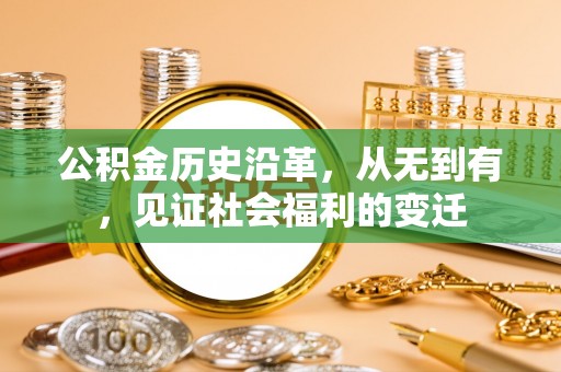 大城公积金历史沿革，从无到有，见证社会福利的变迁