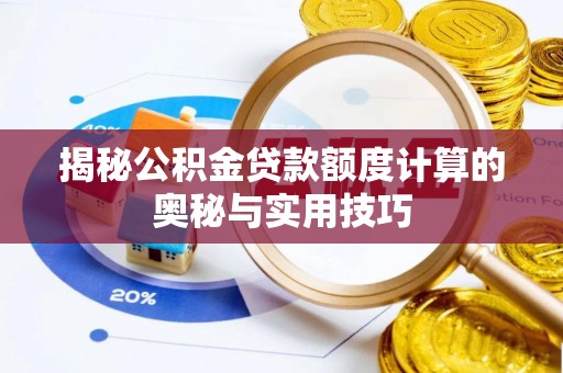 大城揭秘公积金贷款额度计算的奥秘与实用技巧