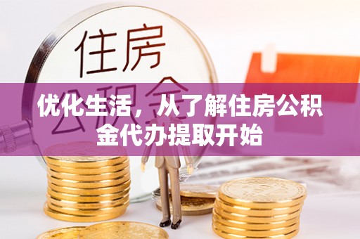 大城优化生活，从了解住房公积金代办提取开始