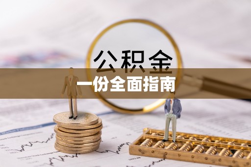 大城一份全面指南
